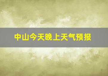 中山今天晚上天气预报