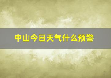 中山今日天气什么预警