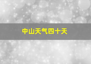 中山天气四十天