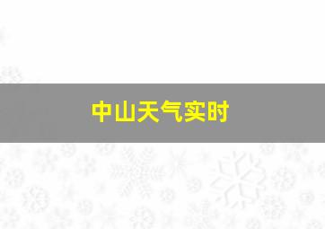 中山天气实时