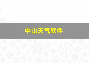 中山天气软件