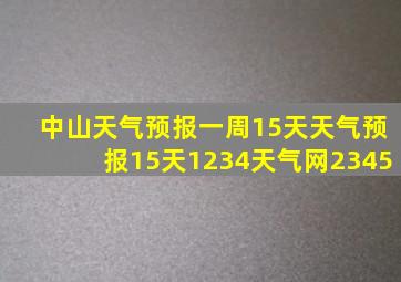 中山天气预报一周15天天气预报15天1234天气网2345