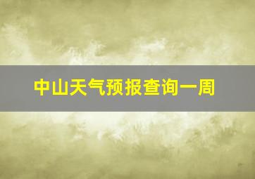 中山天气预报查询一周