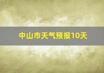 中山市天气预报10天