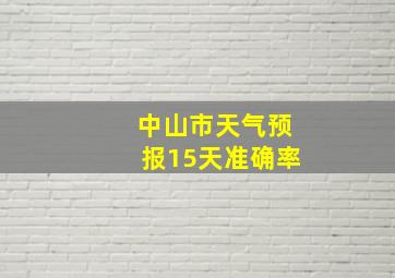 中山市天气预报15天准确率