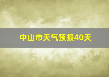 中山市天气预报40天