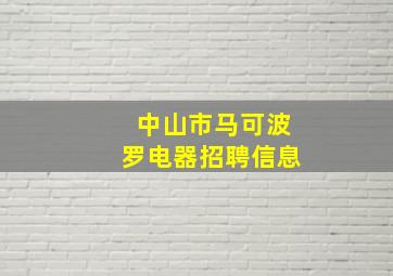 中山市马可波罗电器招聘信息