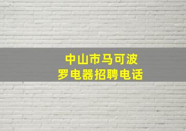 中山市马可波罗电器招聘电话