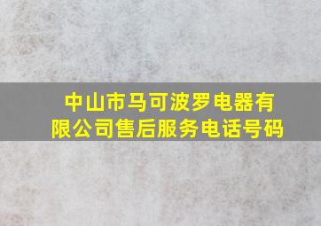 中山市马可波罗电器有限公司售后服务电话号码