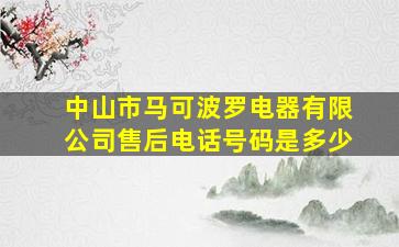 中山市马可波罗电器有限公司售后电话号码是多少