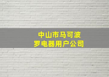 中山市马可波罗电器用户公司