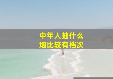 中年人抽什么烟比较有档次