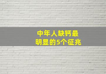 中年人缺钙最明显的5个征兆