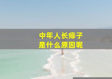 中年人长痱子是什么原因呢