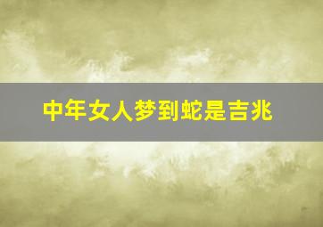 中年女人梦到蛇是吉兆