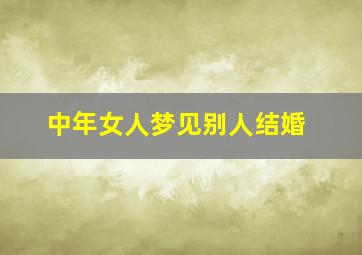 中年女人梦见别人结婚