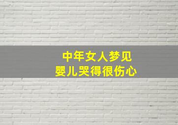 中年女人梦见婴儿哭得很伤心