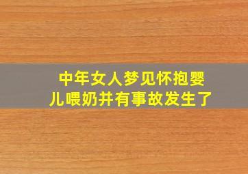 中年女人梦见怀抱婴儿喂奶并有事故发生了