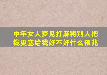 中年女人梦见打麻将别人把钱更塞给我好不好什么预兆