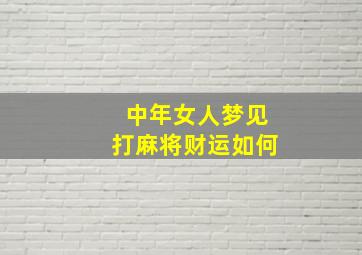 中年女人梦见打麻将财运如何