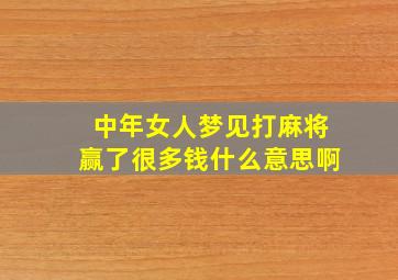 中年女人梦见打麻将赢了很多钱什么意思啊