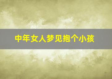 中年女人梦见抱个小孩