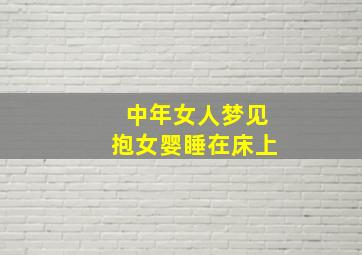 中年女人梦见抱女婴睡在床上