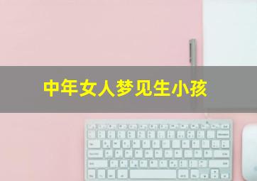 中年女人梦见生小孩