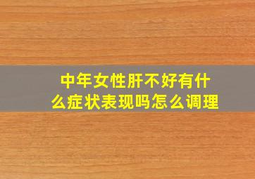 中年女性肝不好有什么症状表现吗怎么调理