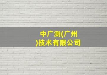 中广测(广州)技术有限公司