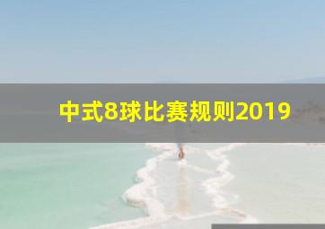 中式8球比赛规则2019