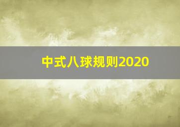 中式八球规则2020