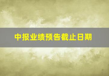 中报业绩预告截止日期