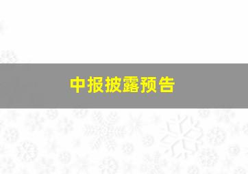 中报披露预告