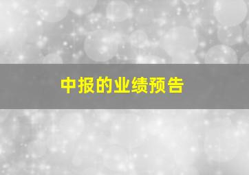 中报的业绩预告