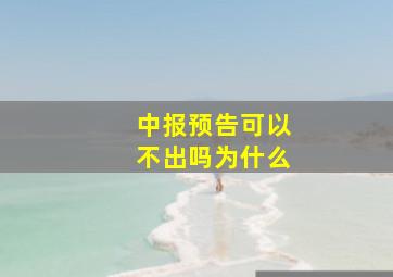 中报预告可以不出吗为什么