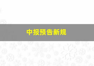 中报预告新规