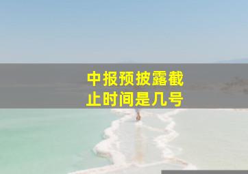 中报预披露截止时间是几号