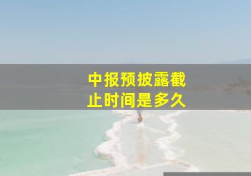 中报预披露截止时间是多久