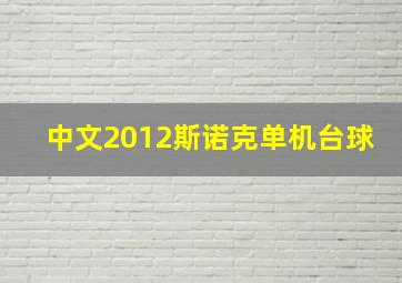 中文2012斯诺克单机台球