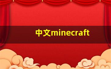 中文minecraft