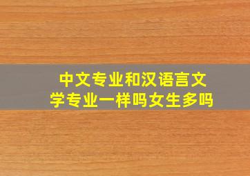 中文专业和汉语言文学专业一样吗女生多吗