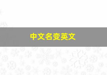 中文名变英文