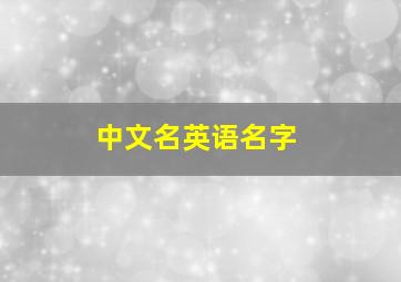 中文名英语名字