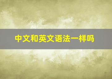 中文和英文语法一样吗