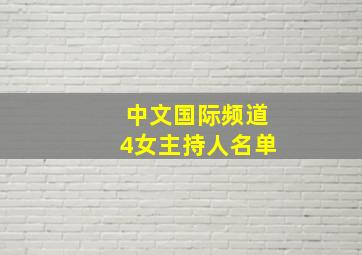 中文国际频道4女主持人名单