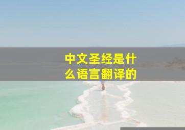 中文圣经是什么语言翻译的