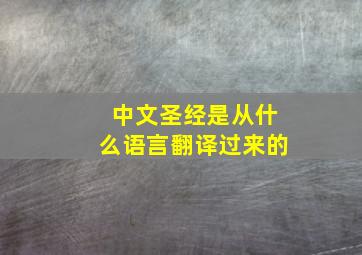 中文圣经是从什么语言翻译过来的