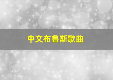 中文布鲁斯歌曲