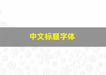 中文标题字体